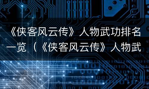 《侠客风云传》人物武功排名一览（《侠客风云传》人物武功排名一览）