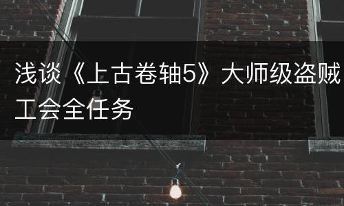 浅谈《上古卷轴5》大师级盗贼工会全任务