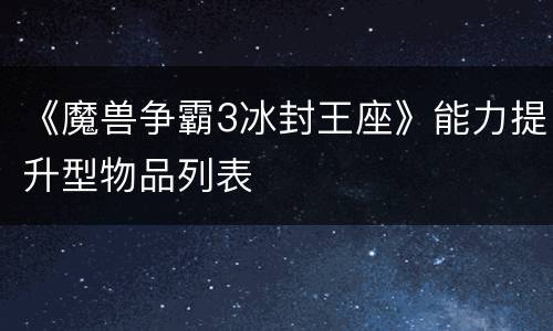 《魔兽争霸3冰封王座》能力提升型物品列表