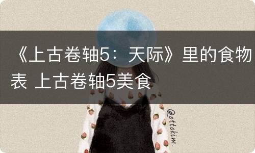 《上古卷轴5：天际》里的食物表 上古卷轴5美食