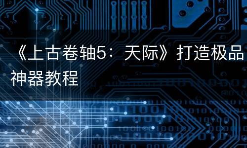 《上古卷轴5：天际》打造极品神器教程