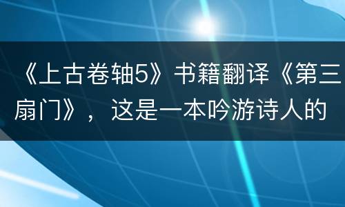 《上古卷轴5》书籍翻译《第三扇门》，这是一本吟游诗人的杰作