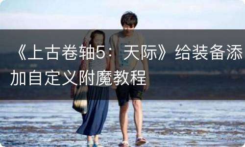 《上古卷轴5：天际》给装备添加自定义附魔教程