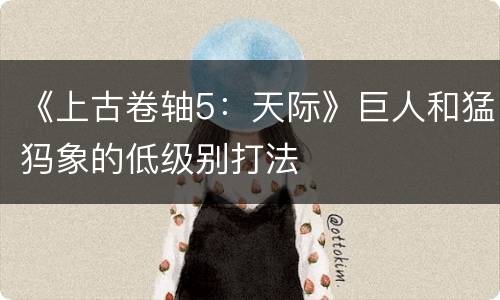 《上古卷轴5：天际》巨人和猛犸象的低级别打法