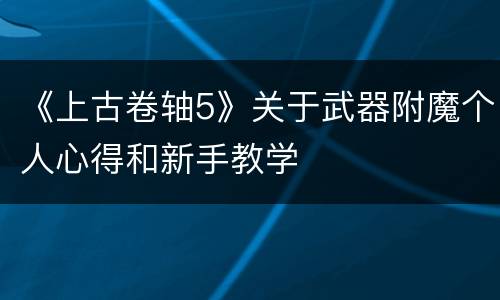 《上古卷轴5》关于武器附魔个人心得和新手教学