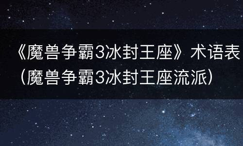 《魔兽争霸3冰封王座》术语表（魔兽争霸3冰封王座流派）