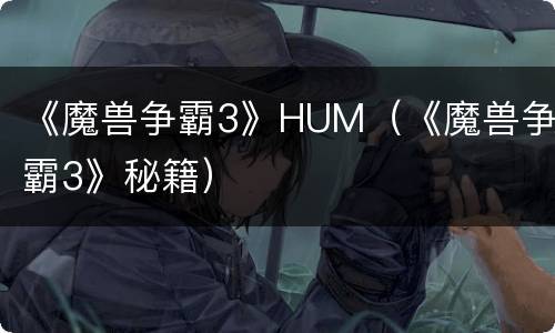 《魔兽争霸3》HUM（《魔兽争霸3》秘籍）