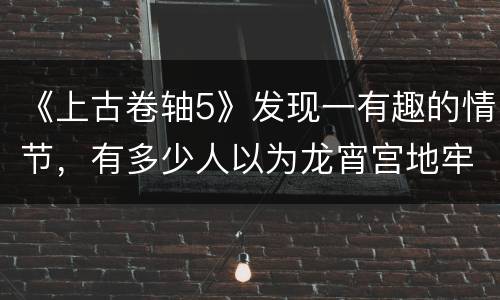 《上古卷轴5》发现一有趣的情节，有多少人以为龙宵宫地牢的囚犯是要用钥匙释放的？