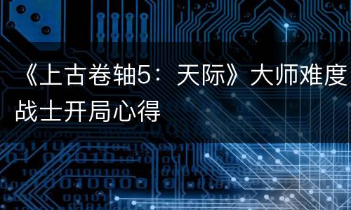 《上古卷轴5：天际》大师难度战士开局心得