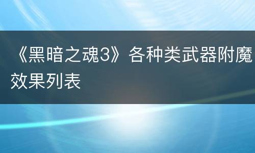 《黑暗之魂3》各种类武器附魔效果列表