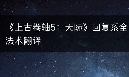 《上古卷轴5：天际》回复系全法术翻译