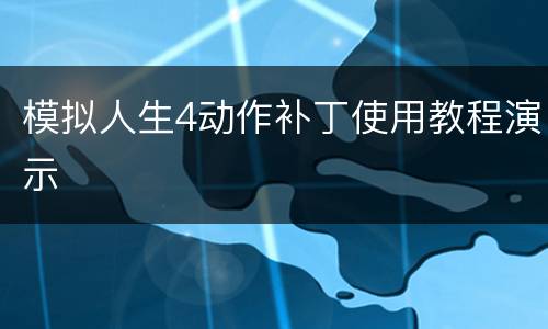 模拟人生4动作补丁使用教程演示