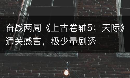 奋战两周《上古卷轴5：天际》通关感言，极少量剧透