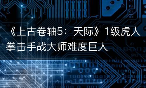 《上古卷轴5：天际》1级虎人拳击手战大师难度巨人