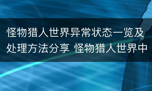 怪物猎人世界异常状态一览及处理方法分享 怪物猎人世界中异常了怎么办_网