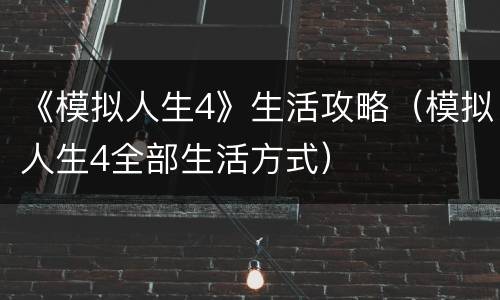 《模拟人生4》生活攻略（模拟人生4全部生活方式）