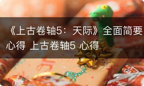 《上古卷轴5：天际》全面简要心得 上古卷轴5 心得