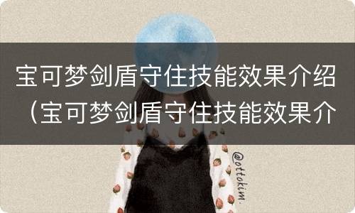 宝可梦剑盾守住技能效果介绍（宝可梦剑盾守住技能效果介绍大全）