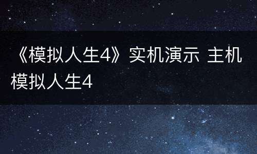 《模拟人生4》实机演示 主机模拟人生4
