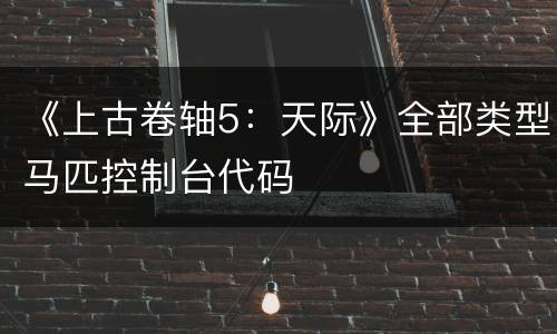 《上古卷轴5：天际》全部类型马匹控制台代码