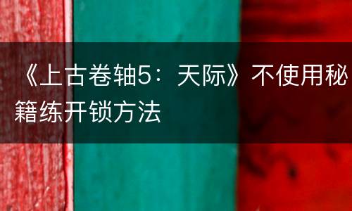 《上古卷轴5：天际》不使用秘籍练开锁方法