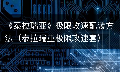 《泰拉瑞亚》极限攻速配装方法（泰拉瑞亚极限攻速套）
