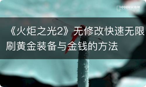 《火炬之光2》无修改快速无限刷黄金装备与金钱的方法