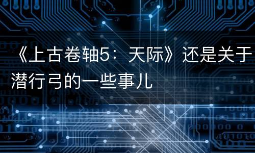 《上古卷轴5：天际》还是关于潜行弓的一些事儿