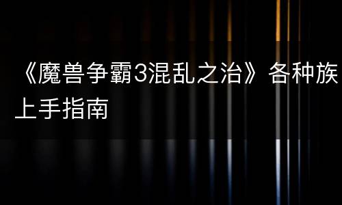 《魔兽争霸3混乱之治》各种族上手指南
