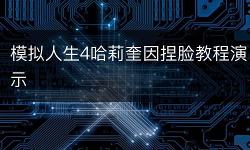 模拟人生4哈莉奎因捏脸教程演示