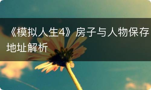 《模拟人生4》房子与人物保存地址解析