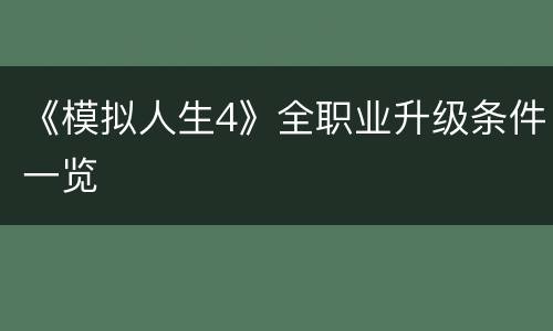 《模拟人生4》全职业升级条件一览