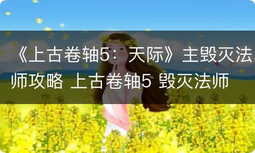 《上古卷轴5：天际》主毁灭法师攻略 上古卷轴5 毁灭法师