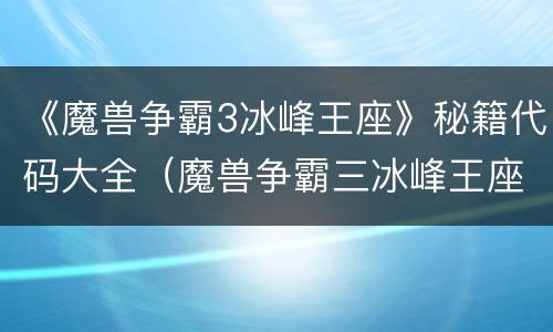 《魔兽争霸3冰峰王座》秘籍代码大全（魔兽争霸三冰峰王座）