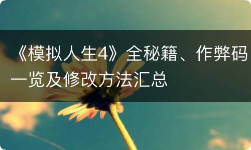 《模拟人生4》全秘籍、作弊码一览及修改方法汇总