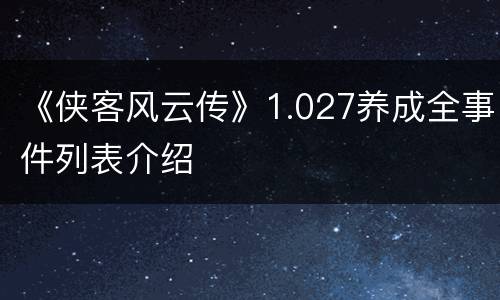 《侠客风云传》1.027养成全事件列表介绍