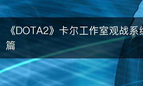《DOTA2》卡尔工作室观战系统篇
