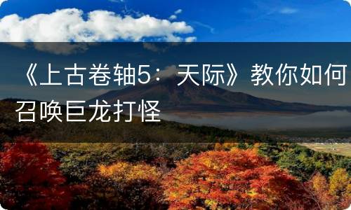 《上古卷轴5：天际》教你如何召唤巨龙打怪