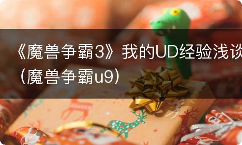 《魔兽争霸3》我的UD经验浅谈（魔兽争霸u9）
