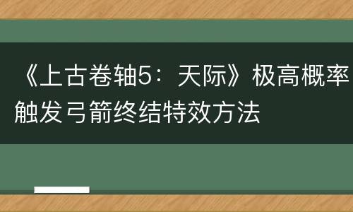 《上古卷轴5：天际》极高概率触发弓箭终结特效方法