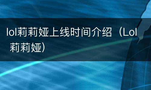 lol莉莉娅上线时间介绍（Lol 莉莉娅）
