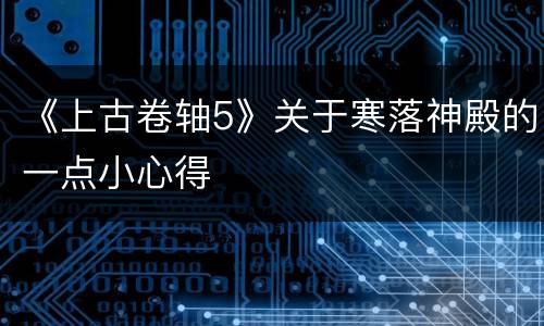 《上古卷轴5》关于寒落神殿的一点小心得