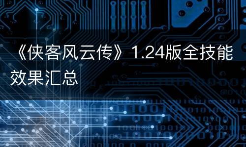 《侠客风云传》1.24版全技能效果汇总