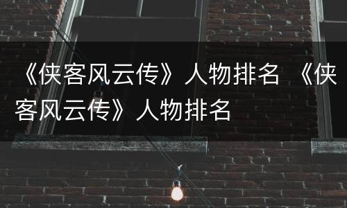 《侠客风云传》人物排名 《侠客风云传》人物排名