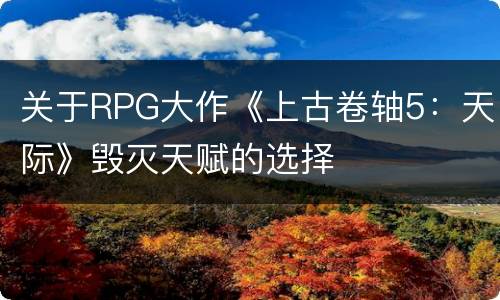 关于RPG大作《上古卷轴5：天际》毁灭天赋的选择