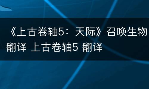 《上古卷轴5：天际》召唤生物翻译 上古卷轴5 翻译