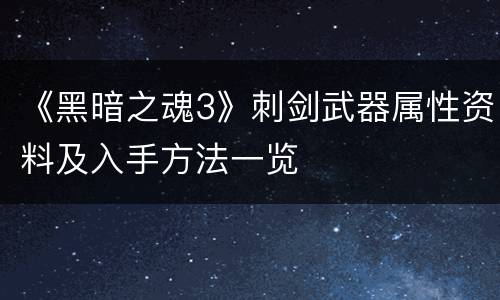 《黑暗之魂3》刺剑武器属性资料及入手方法一览