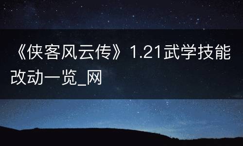 《侠客风云传》1.21武学技能改动一览_网