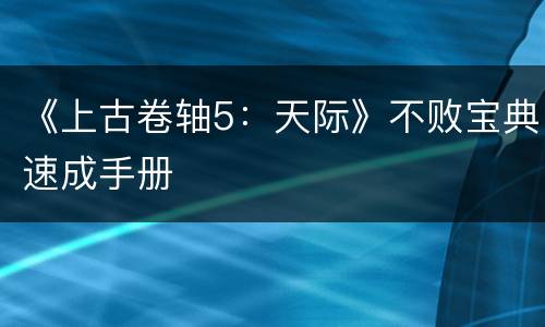 《上古卷轴5：天际》不败宝典速成手册