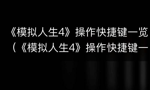 《模拟人生4》操作快捷键一览（《模拟人生4》操作快捷键一览视频）
